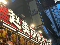 -赵美丽重庆火锅(西安直营总店)