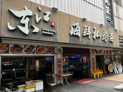 -东江海鲜大排档·潮汕菜·砂锅粥
