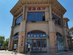 -碧海银沙海鲜餐厅(恒大海上威尼斯店)