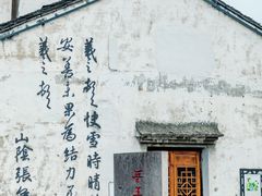 -绍兴书圣故里景区