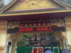 -西双版纳勐泐文化旅游区