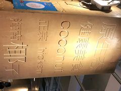 -同仁四季椰子鸡(福田东园总店)
