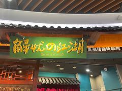 门面-掌柜的店·河南菜(世茂店)