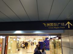 -飞洲国际广场