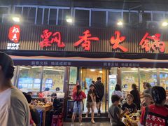 -飘香火锅(玉林西路店)