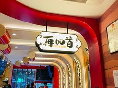 -再回首(西关木塔巷店)