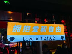 -HIB HUB公社(解放西路店)
