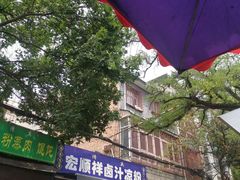 -清真·宏顺祥卤汁凉粉(大皮院店)
