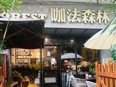 -咖法森林·咖啡  酒吧(天河店)