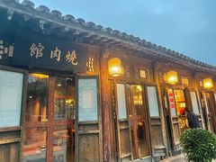 -烧肉馆(古北水镇景区店)