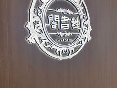 -钟书阁(群光广场店)