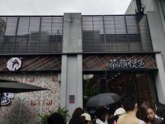 门面-茶颜悦色(花园道店)