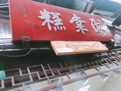 门面-海棠糕双酿团
