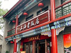 门面-上海老饭店(北京分店)