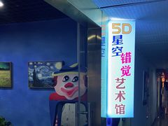 -武汉5D星空错觉艺术馆(中心百货店)