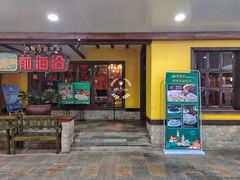 门面-前海沿·青岛菜(大拇指广场石老人店)