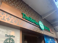 -添好运点心专门店(深水埗店)