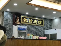 -仁信老铺(华盖路店)