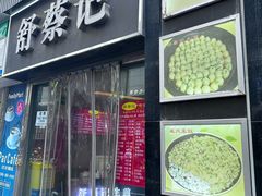 -舒蔡记生煎菜饭(云南中路店)