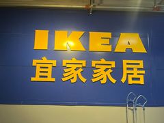 -宜家家居(西安未央商场店)