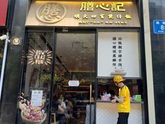 门面-膳心记-明火四宝煲仔饭(燕南店)