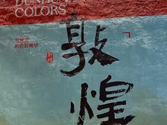 -敦煌夜市