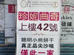 -珍妮曲奇聪明小熊(尖沙咀店)