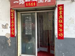 -一路飘香面馆