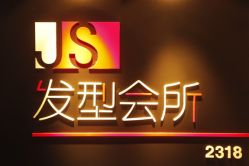 门面-构想时尚发型会所