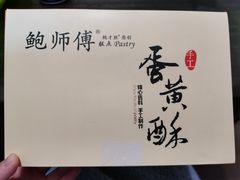 -鲍师傅糕点(春熙路店)