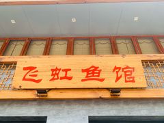 -飞虹鱼馆(春华路店)
