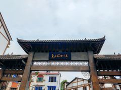-尧坝古镇