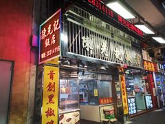 -陈光记烧腊店(罗保博士街店)