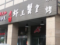 门面-老谭虾王蟹皇·龙虾·烧烤(蝴蝶湾店)