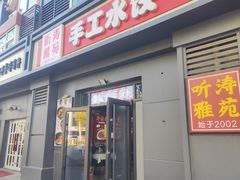 -听涛雅苑百味饺子老家菜馆