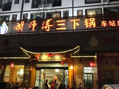 门面-胡师傅三下锅(汽车站店)