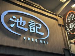 -池记(尖沙咀店)