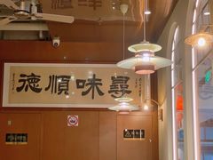 -味妙顺德厨房(绿地缤纷城店)