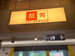 -利苑酒家(宜安广场店)