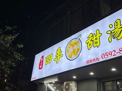 门面-阮正港·三餐四季·四季甜汤(松柏店)