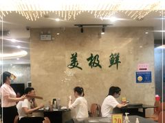 大堂-美极鲜食坊(宝安南路店)