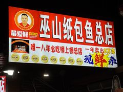 -最爱鲜巫山纸包鱼(解放碑总店)