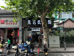 -无名氏面馆(邮电路店)