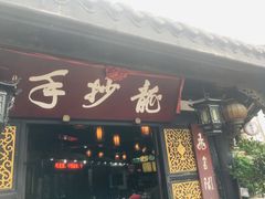 门面-龙抄手(文殊坊店)