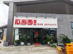门面-瓜西西重庆火锅(花溪店)