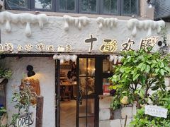 -十面欢腾·海鲜面·台式Bistro(长乐路店)