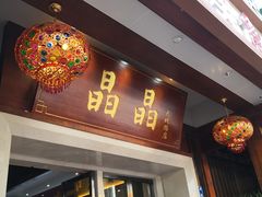 门面-晶晶粤西特色美食(市桥店)