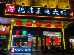 门面-槐店王婆大虾(开发区店)