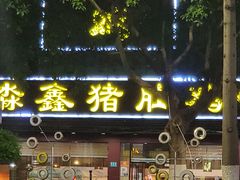 -淼鑫猪肚鸡(钟村店)