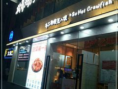 门面-松哥油焖大虾(皇岗一店)